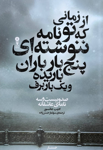 از زمانی که تو نامه ننوشته ای پنج بار باران باریده و یک بار برف